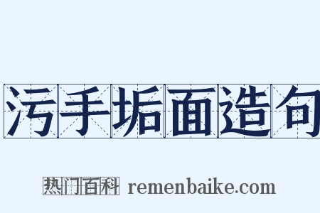 污手垢面造句是什么意思的图片